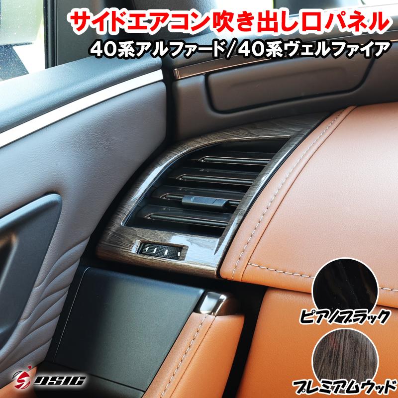 DSIC（ディーシック） アルファード ヴェルファイア 40系 インテリア