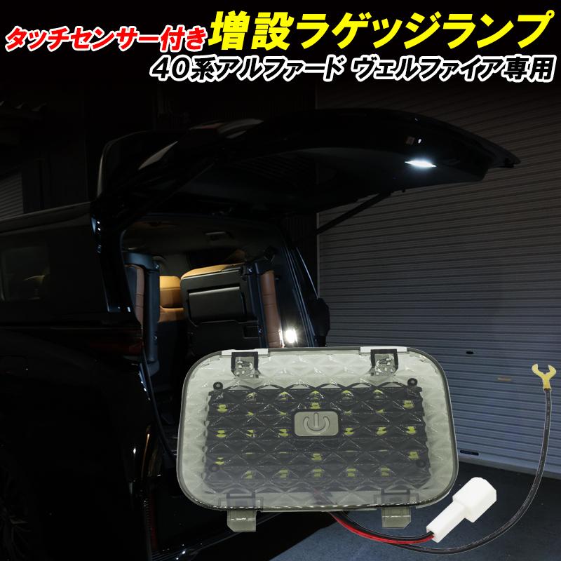 40アルファードLED増設ラゲッジランプ アルファード 40系 ヴェルファイア LED 増設ラゲッジランプ タッチ