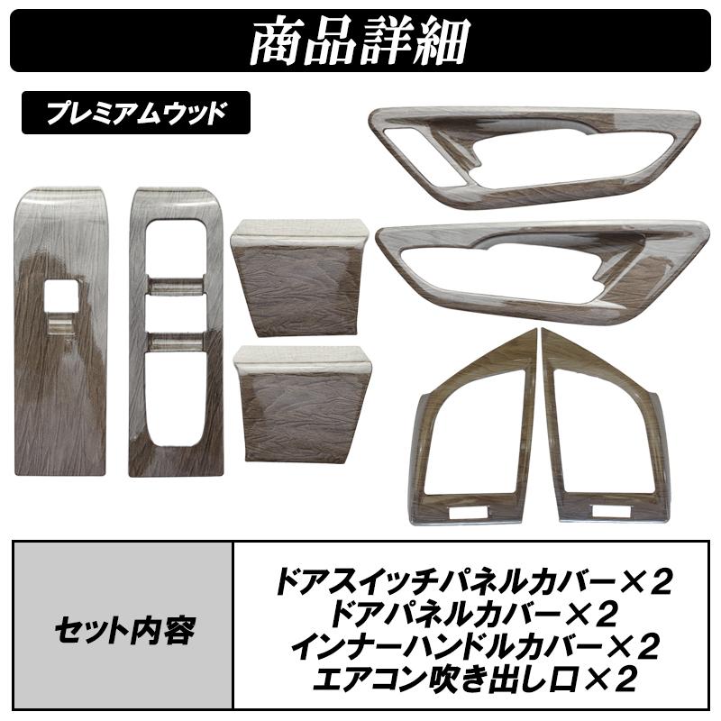 アルファード 40系 ヴェルファイア インテリアパネル 8P ドアスイッチ