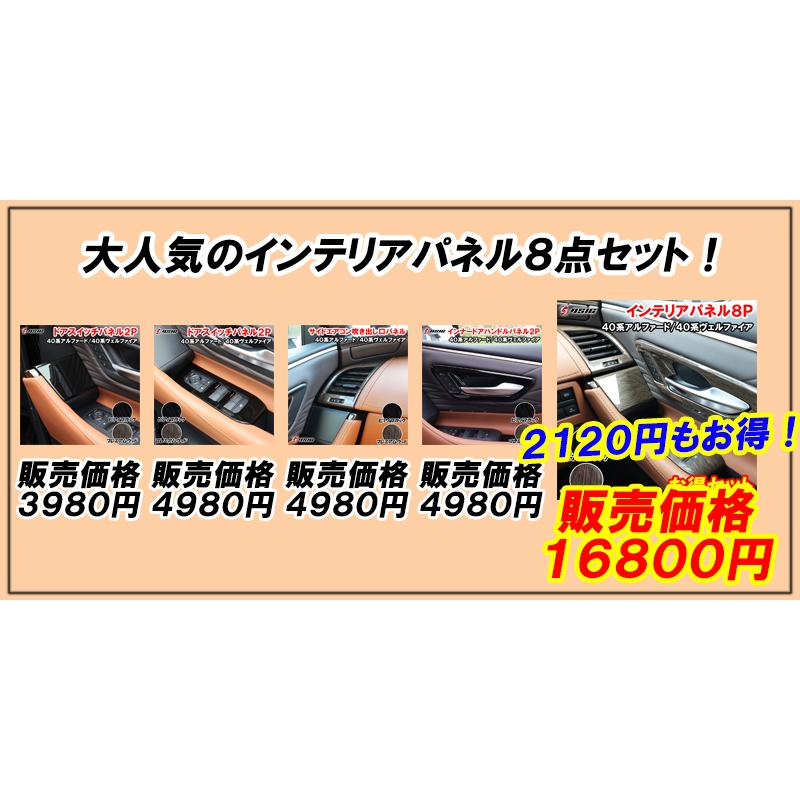 アルファード 40系 ヴェルファイア インテリアパネル 8P ドアスイッチ