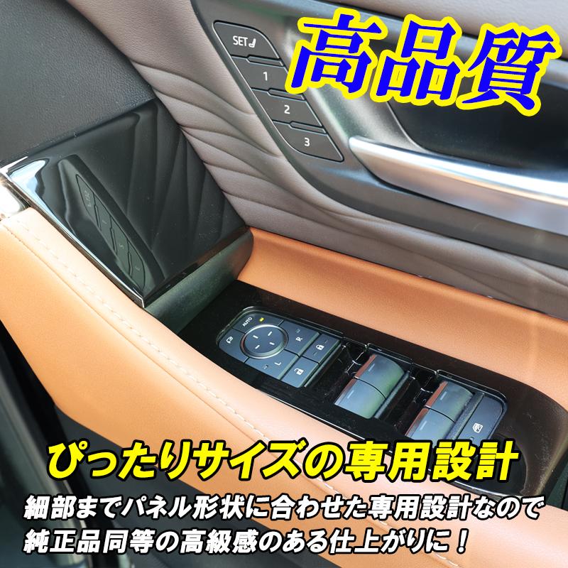 アルファード 40系 ヴェルファイア インテリアパネル 8P ドアスイッチ