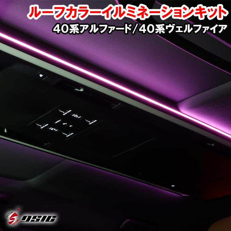 アルファード ヴェルファイア 40系 ルーフカラー イルミネーション