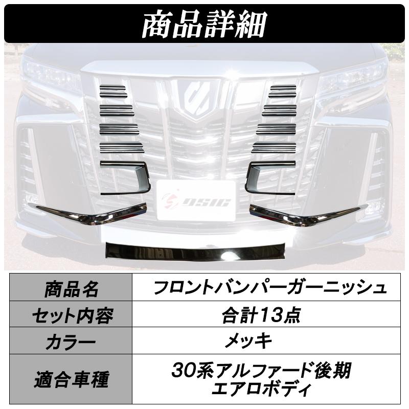 DSIC（ディーシック） アルファード 30系 後期 フロントリップ