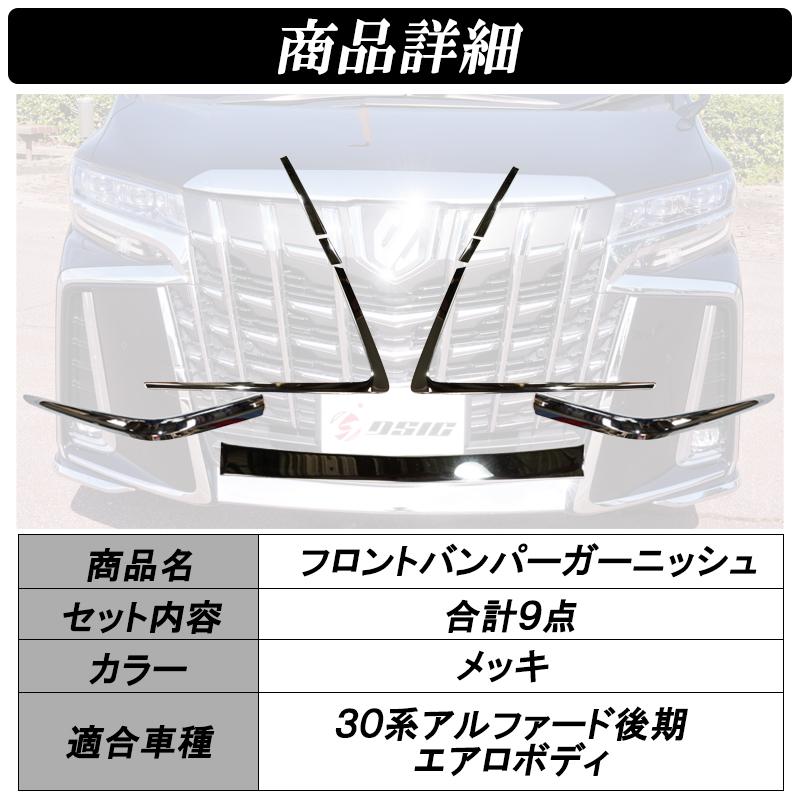 DSIC（ディーシック） アルファード 30系 後期 フロントリップ