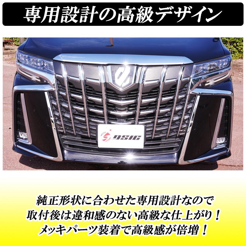 30アルファード後期　フロントバンパーメッキモール　美品！！ DSIC（ディーシック） アルファード 30系 後期 フロントバンパー