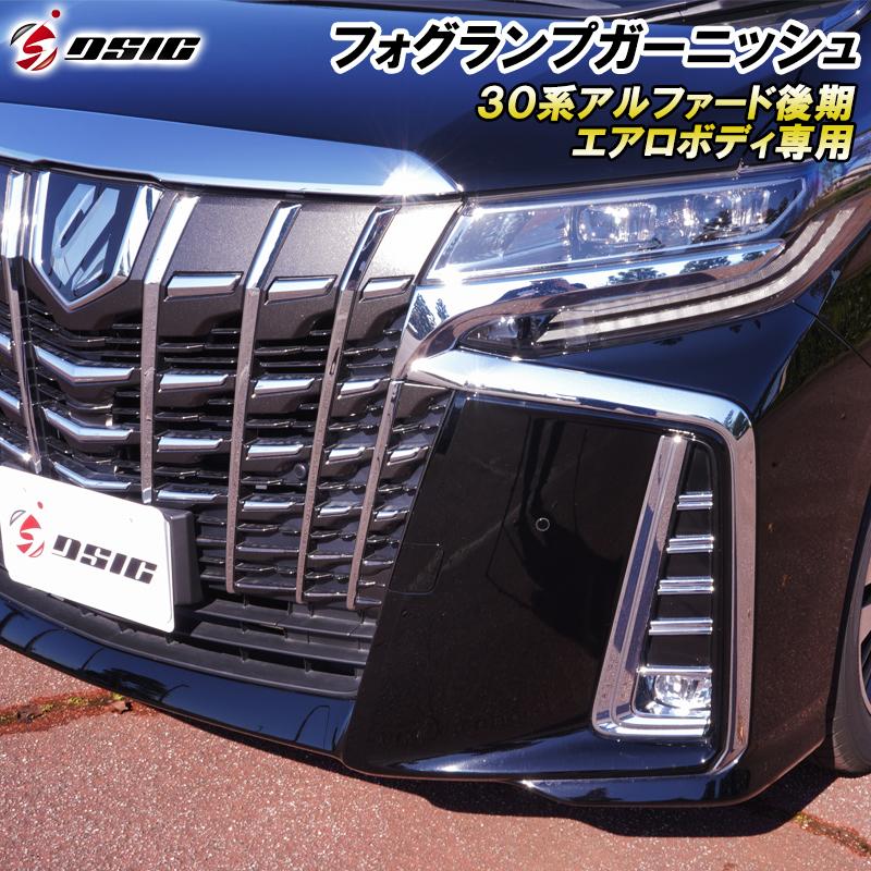 30アルファード後期 フォグカバー タイプゴールド　スモークメッキ　左右セット DSIC（ディーシック） アルファード 30系 後期 フォグランプカバー