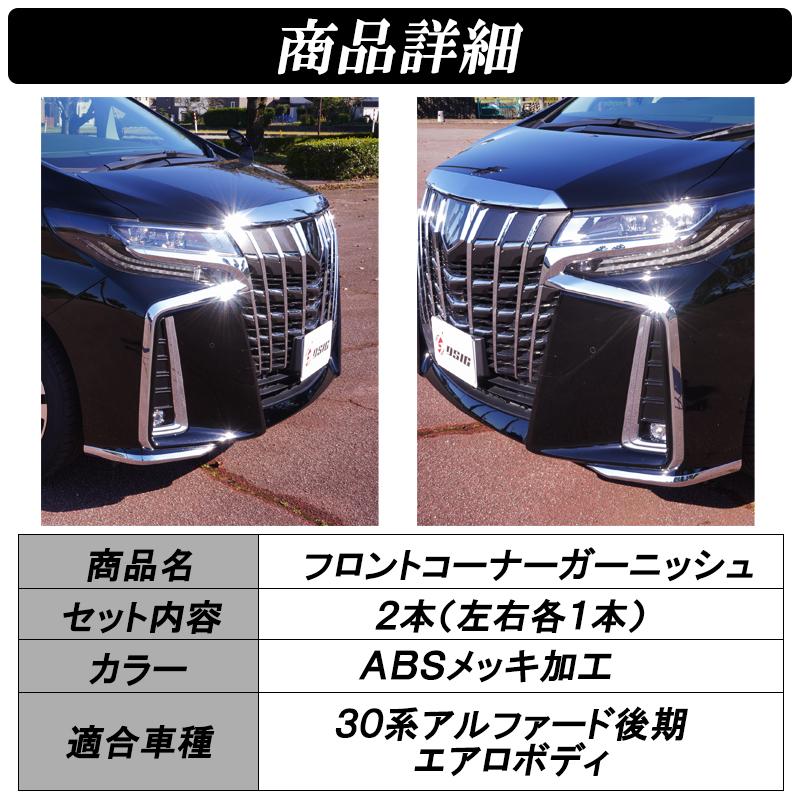 アルファード 30系 後期 フロントバンパー コーナーガード メッキ