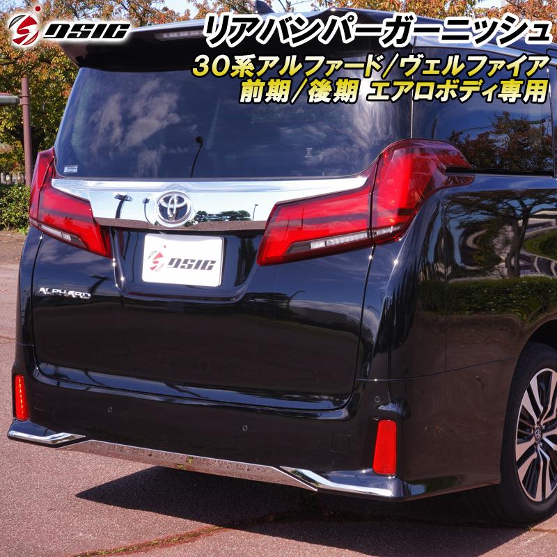 アルファード ヴェルファイア 30系 前期 後期 リアバンパー