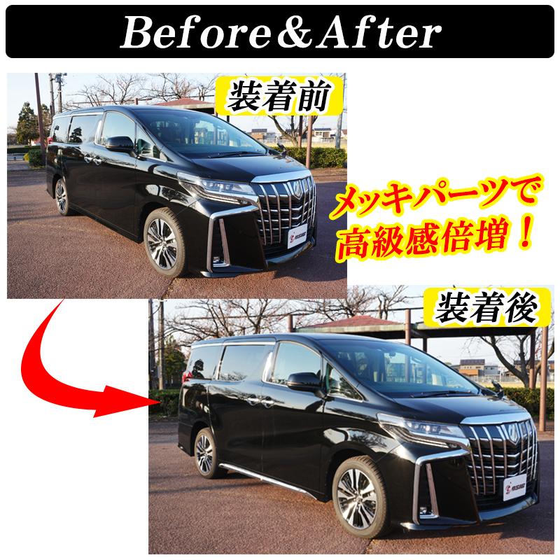 アルファード ヴェルファイア 30系 前期 後期 サイドガーニッシュ