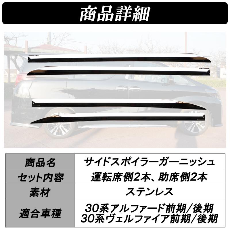 アルファード ヴェルファイア 30系 前期 後期 サイド