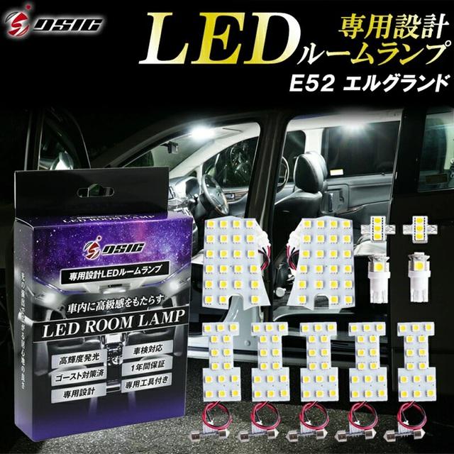 エルグランド E52 LED ルームランプ 爆光 ホワイト発光 明るい ルーム