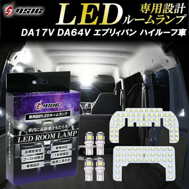 エブリィバン DA17V DA64V LED ルームランプ ヘッドライトセット エブリィバン DA17V DA64V ルームランプ LED 車内灯 作業灯 LEDルーム