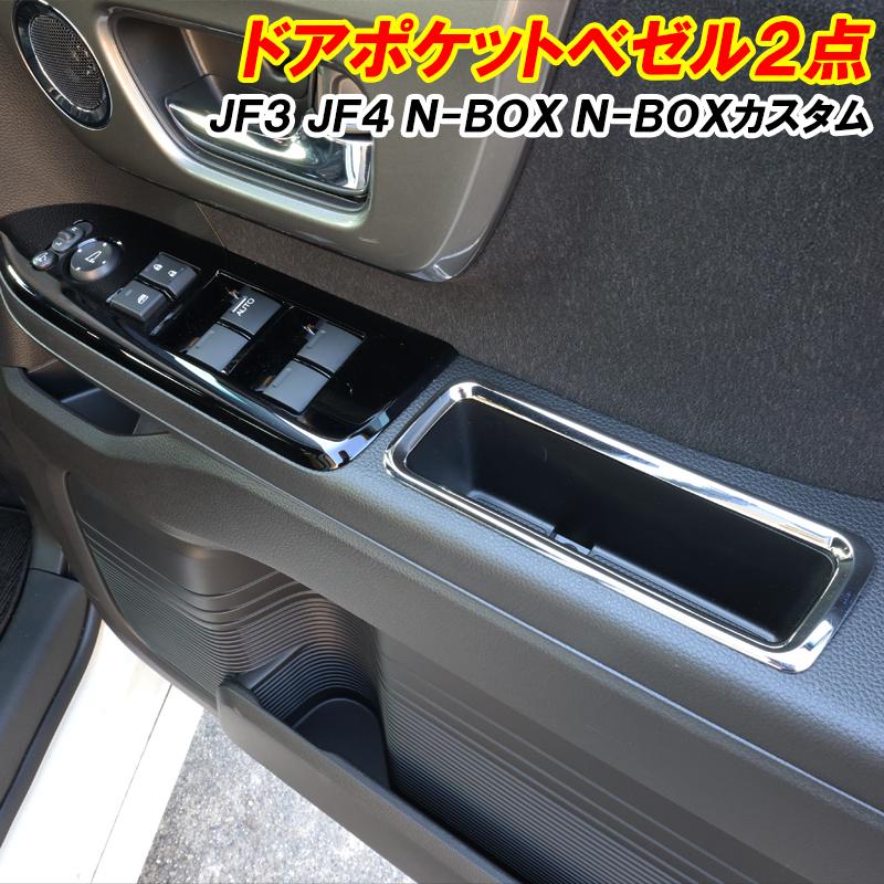 JF3 N-BOXカスタム メッキパーツセット No.2104 DSIC（ディーシック） N-BOX NBOX カスタム JF3 JF4 ドアポケット