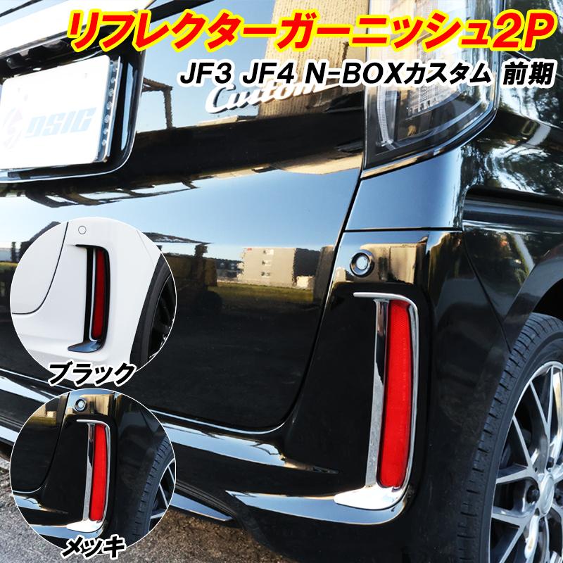 N-BOX NBOX カスタム JF3 JF4 リフレクターガーニッシュ 前期 メッキ