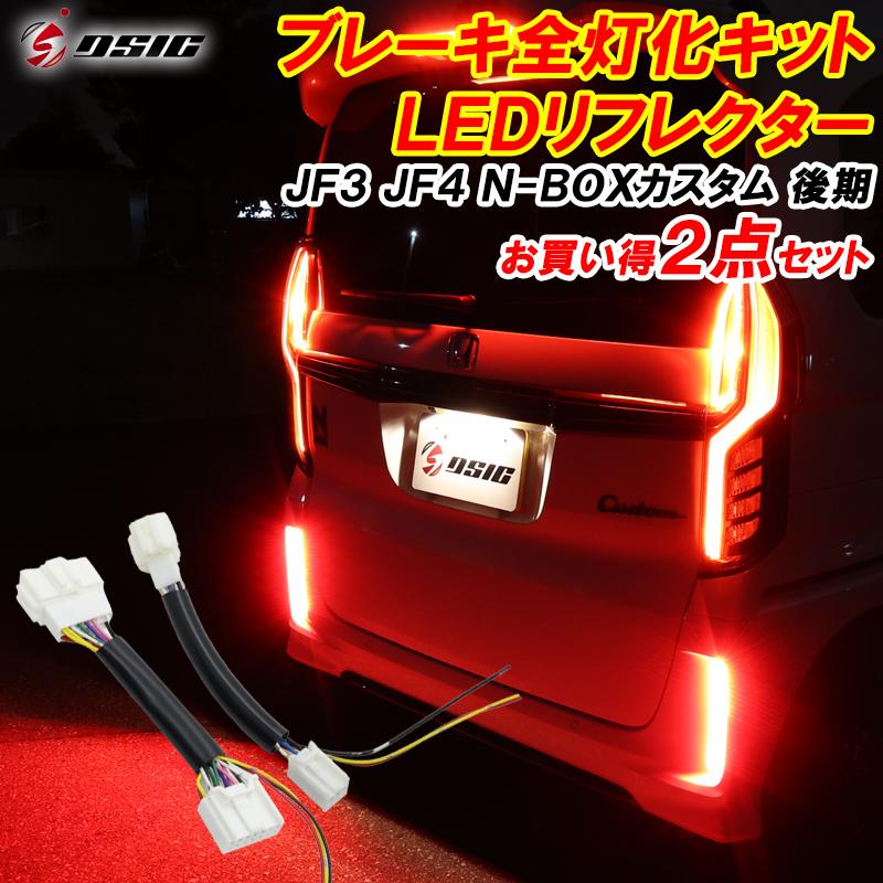 N-BOX NBOX カスタム JF3 JF4 LED リフレクター 後期 ブレーキ全 N-BOX NBOX カスタム JF3 JF4 LED リフレクター 後期 ブレーキ全