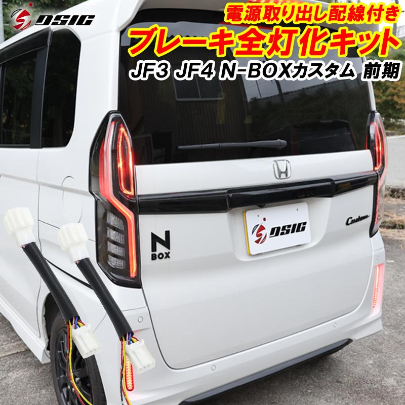 N-BOX NBOX カスタム JF3 JF4 前期 電源取り出し配線付き ブレーキ
