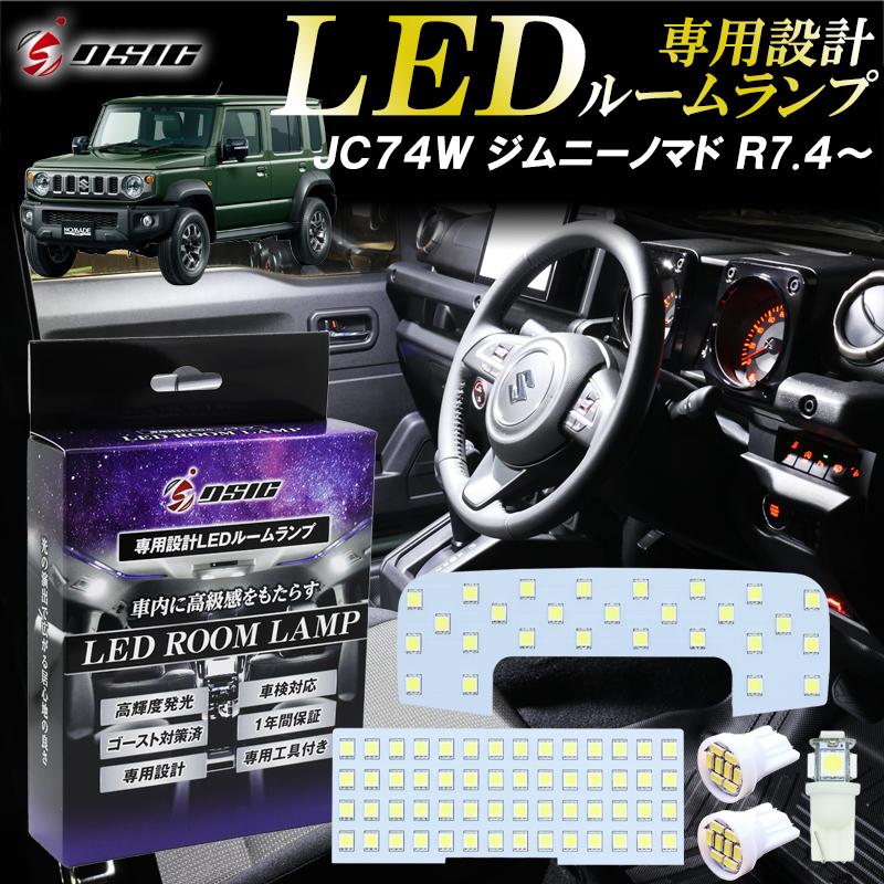 スズキ（SUZUKI） ジムニーノマド LEDルームランプ JC74W 5ドア 爆光