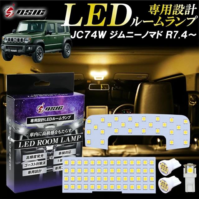 ジムニー ジムニーノマド LED ルームランプ 5ドア JC74W 爆光 電球色