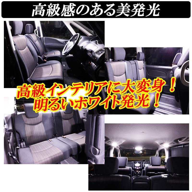 セレナ C26 LED ルームランプ 爆光 ホワイト 室内灯 工具付き 専用設計