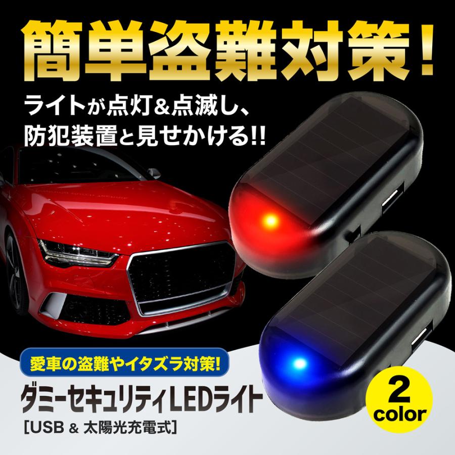 未使用品 セキュリティライト 車用 ダミー LED 車上荒らし いたずら 対策 予防 車載 アクセサリー ソーラー ブルー 青色