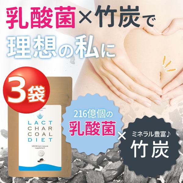 ラクトチャコールダイエット 3個セット ガセリ菌 女性 ラクトフェリン 有胞子乳酸菌 チャコールクレンズ ダイエット 腸内フローラ 難消化性デキストリン｜relieflife｜02