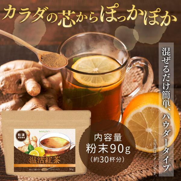 温活紅茶〜しょうがとレモン風味〜 3個セット 金時生姜 しょうが 高麗人参 ヒハツ ヘスペリジン 熱不足 寒がり 防寒 巡り 基礎体温 温活｜relieflife｜02