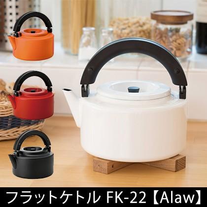 CB JAPAN（シービージャパン） Alaw フラットケトル FK-22 茶こし付き