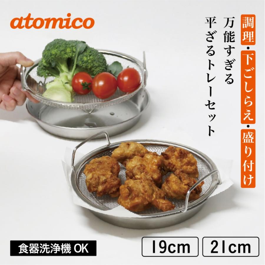 atomico atomicoアトミコ ステンレス平ざるトレーセット 19cm 22cm 