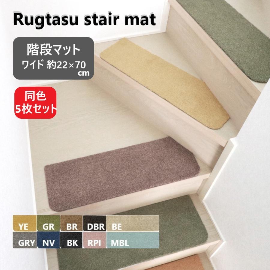 タイルカーペット 階段マット Rugtasu 階段 マット ワイド 22×70cm 5枚 カーペットタイル　22枚