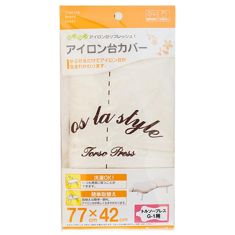 アイロン台カバー トルソープレス G-1用 04622 メール便対応 山崎実業 :58000680:リライフプラザ 生活雑貨館 - 通販 - Yahoo!ショッピング アイロン台カバー トルソープレス G-1用 04622 メール便対応 山崎実業 :58000680:リライフプラザ 生活雑貨館 - 通販 - Yahoo!ショッピング
