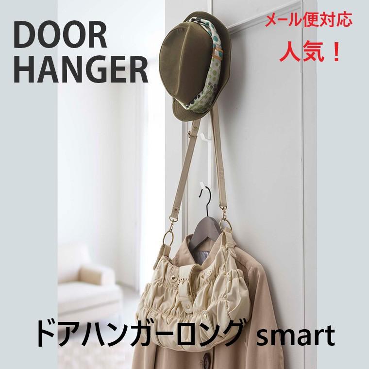 山崎実業 ドアハンガー スマートsmart ロング ホワイト7645 ブラック