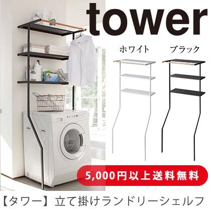 tower タワー 山崎実業 立て掛けランドリーシェルフ ホワイト2482