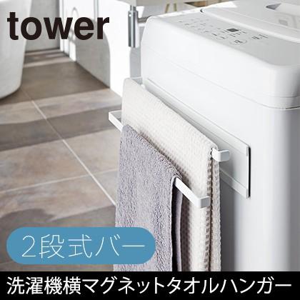 tower タワー 山崎実業 洗濯機横マグネットタオルハンガー 2段