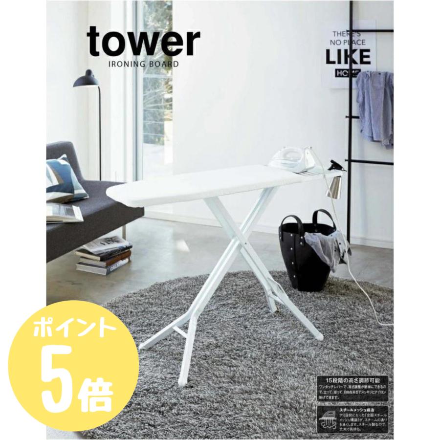 tower タワー 山崎実業 スタンド式アイロン台 ホワイト03150 ブラック 