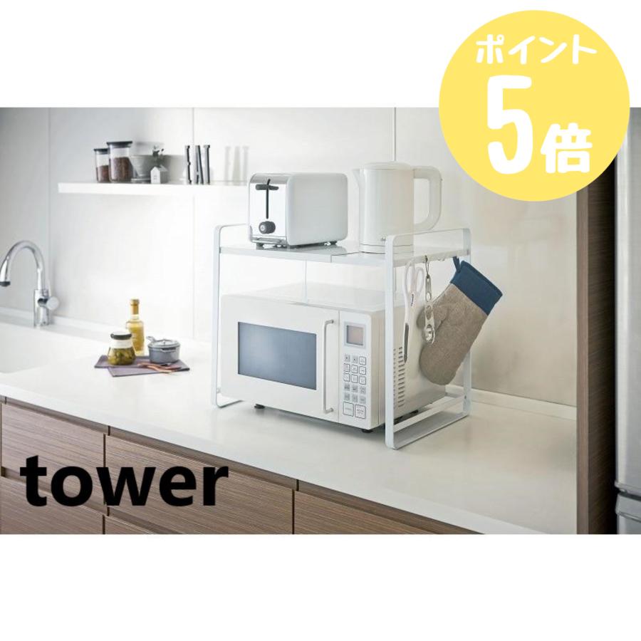 タワー tower 山崎実業  伸縮レンジラック  ホワイト3130 ブラック3131  メーカー直送の画像