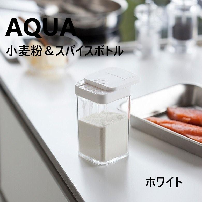 山崎実業 小麦粉＆スパイスボトル アクア ホワイト 03231AQUA キッチン