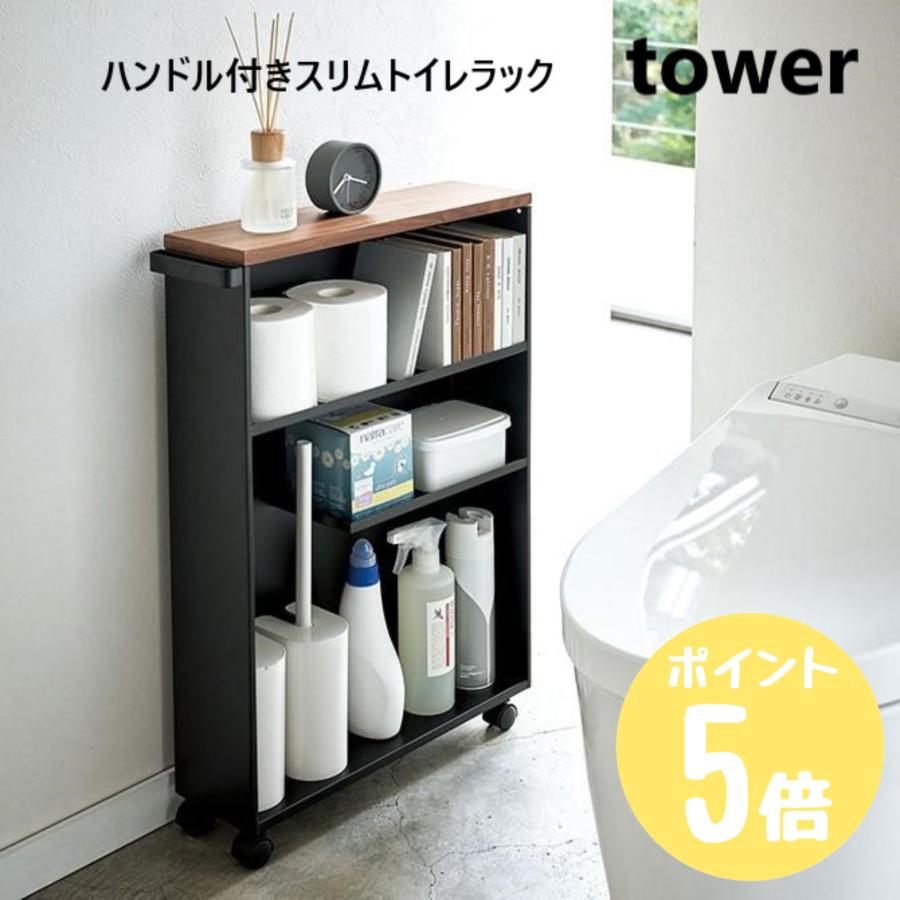 山崎実業 タワー tower ハンドル付きスリムトイレラック ホワイト4306 