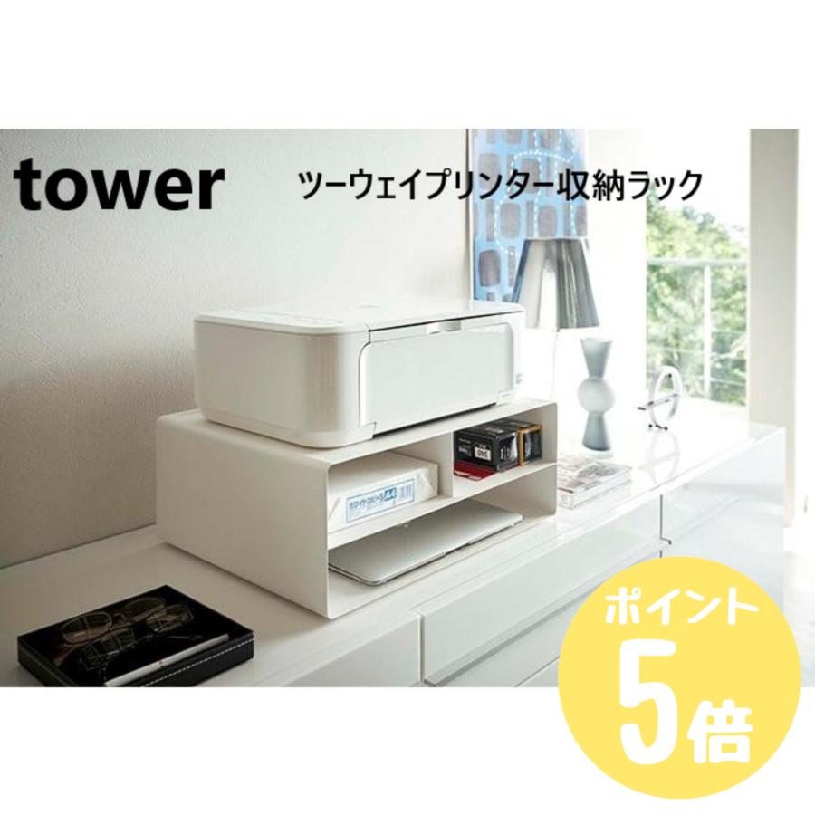 山崎実業 ツーウェイプリンター収納ラック タワー tower 収納