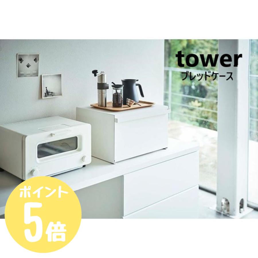 tower タワー 山崎実業 ブレッドケース ホワイト4352 ブラック4353 