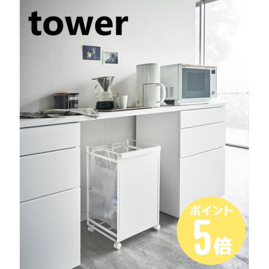 山崎実業 タワー tower 目隠し分別ダストワゴン 2分別 ホワイト4330 