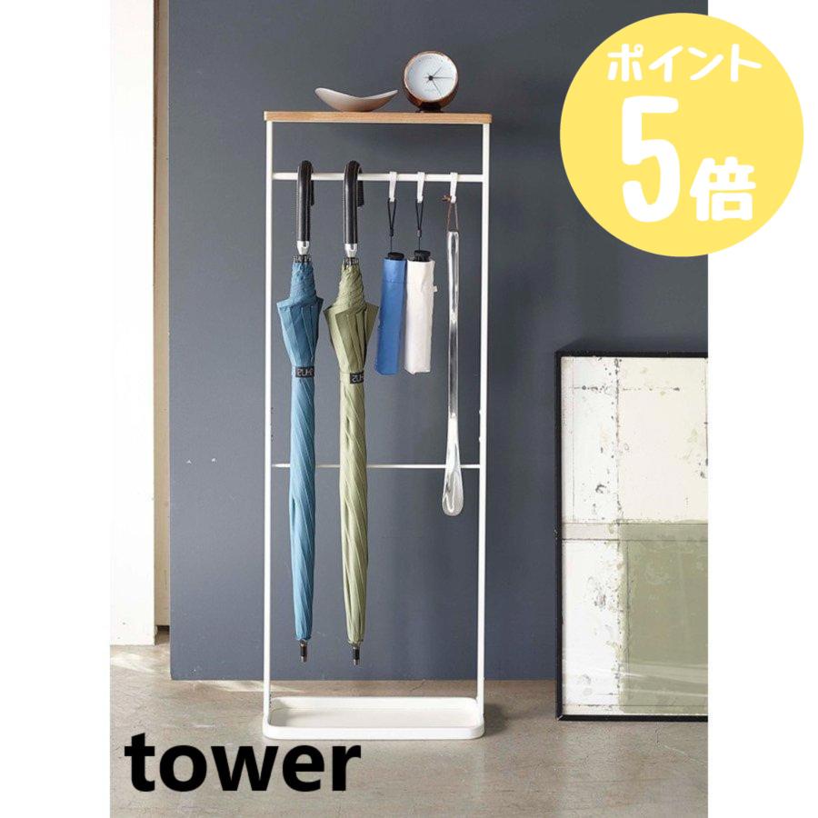 山崎実業 タワー tower 天板付き引っ掛け傘立て タワー ホワイト
