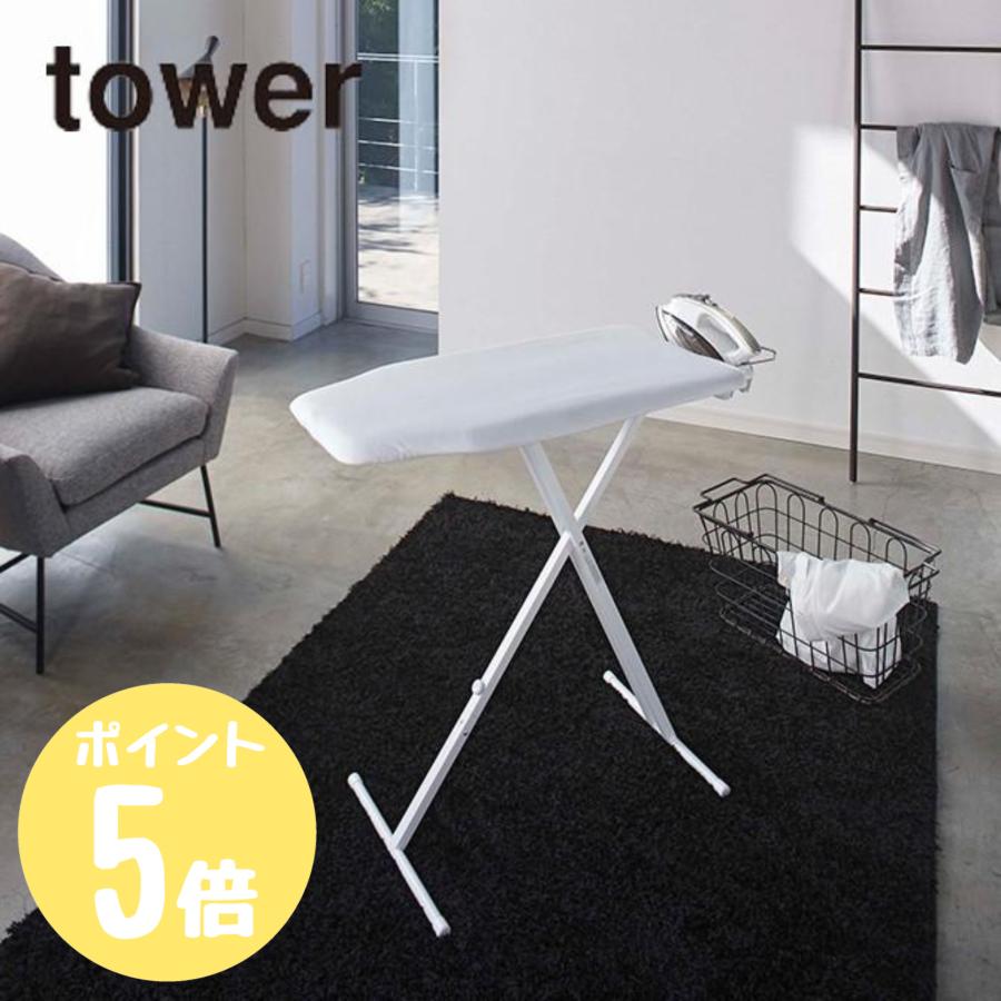 tower タワー 山崎実業 軽量スタンド式アイロン台 ホワイト774027