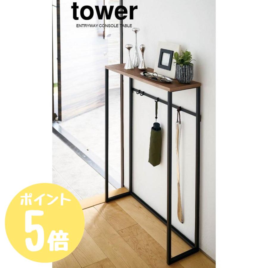 タワー tower 山崎実業 コンソールテーブル ホワイト5164 ブラック5165 玄関 廊下 リビング エントランス 収納 テーブル 物置  メーカー直送 : 58002611 : リライフプラザ 生活雑貨館 - 通販 - Yahoo!ショッピング