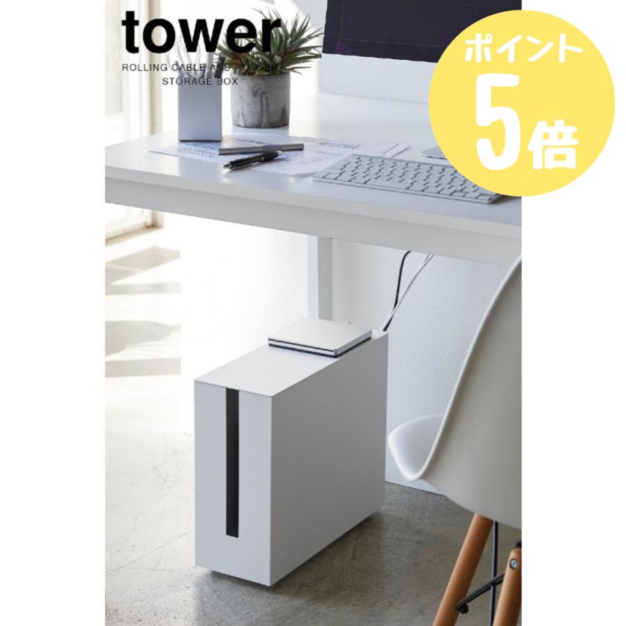 tower 山崎実業 キャスター付きケーブル収納ラック タワー ホワイト 