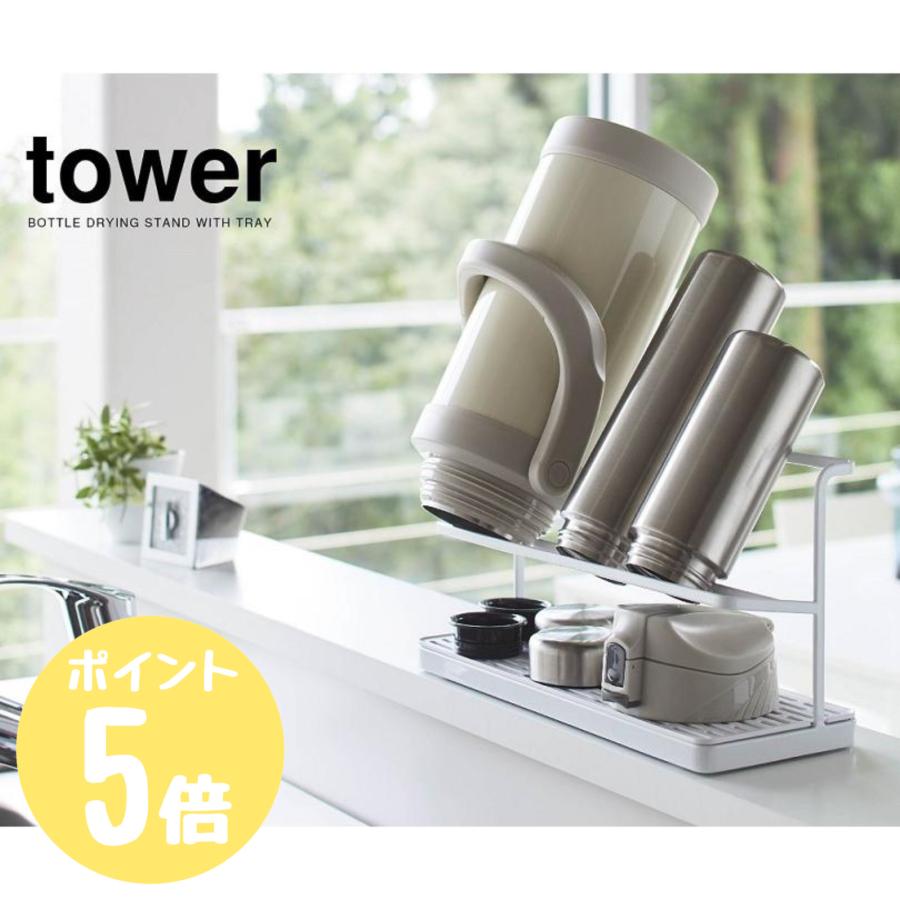 タワー tower 山崎実業 ワイドジャグボトルスタンド ホワイト5409 ブラック5410 キッチン 水切り 水筒 清潔 便利 :58002674:リライフプラザ 生活雑貨館 通販 山崎実業 ワイドジャグボトルスタンド タワー ホワイト 5409
