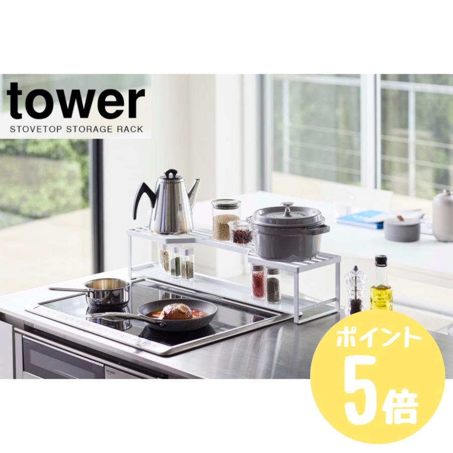 タワー tower 山崎実業 コンロ奥ラック 排気口カバー付 60cmコンロ用 ホワイト5268 ブラック5269 キッチン コンロ 収納 排気口 ラック シンプル :58002691:リライフプラザ 生活雑貨館 - 通販 - Yahoo!ショッピング タワー tower 山崎実業 コンロ奥ラック 排気口カバー付 60cmコンロ用 ホワイト5268 ブラック5269 キッチン コンロ 収納 排気口 ラック シンプル :58002691:リライフプラザ 生活雑貨館 - 通販 - Yahoo!ショッピング
