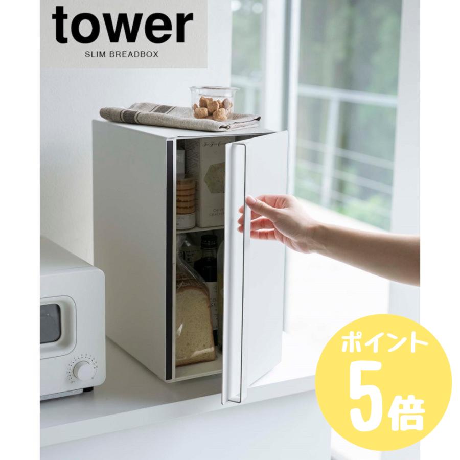 tower ブレッドケース タワー スリム タワーtower ホワイト5680 