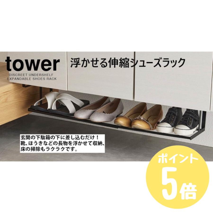 tower タワーtower 山崎実業 浮かせる伸縮シューズラック tower タワーtower 山崎実業 浮かせる伸縮シューズラック