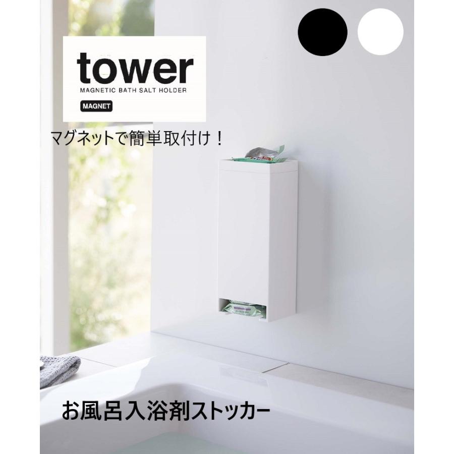 タワーtower 山崎実業 マグネットお風呂入浴剤ストッカー ホワイト5748 ブラック5749　サニタリー 入浴剤 バブ バスソルト お風呂 マグネット 収納 小物｜relifeplaza-hhgoods｜16