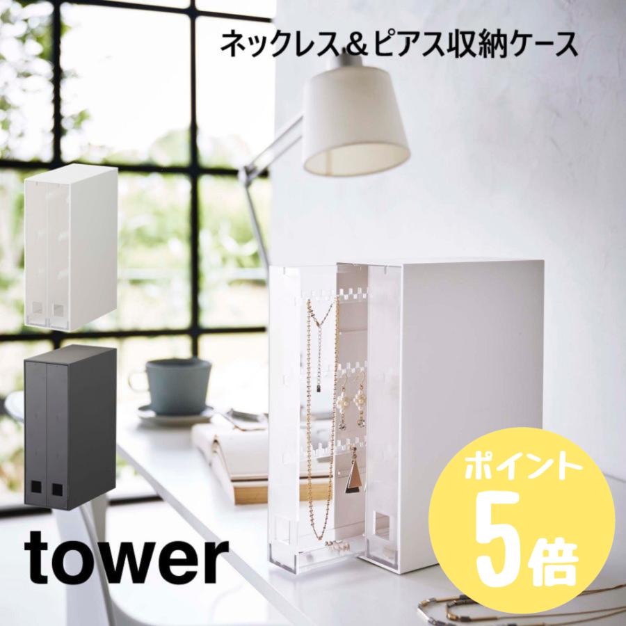 tower ネックレス＆ピアス収納ケース タワーtower ホワイト6131